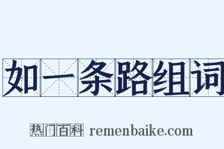 如一条路组词是什么意思的图片